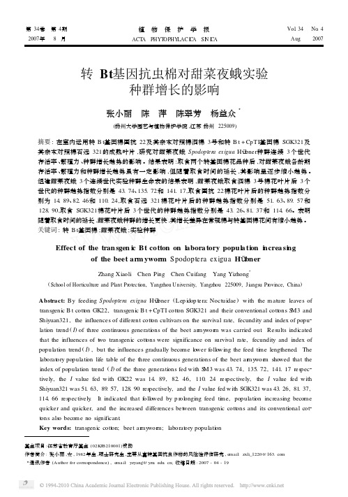 转Bt基因抗虫棉对甜菜夜蛾实验种群增长的影响