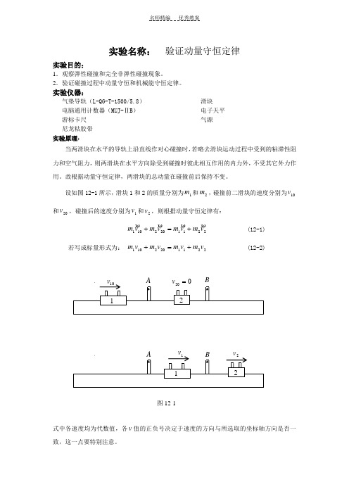 大学物理实验教案-验证动量守恒定律