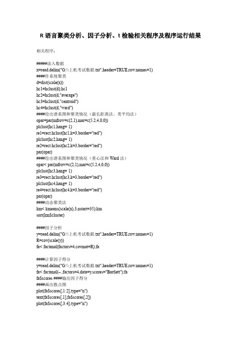 R语言聚类分析、因子分析、t检验程序