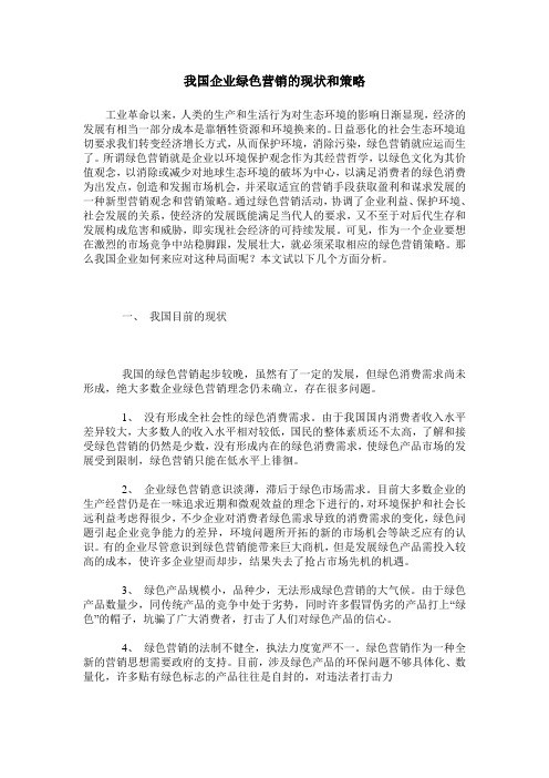 我国企业绿色营销的现状和策略