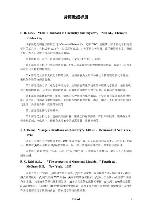 化工热力学常用数据手册