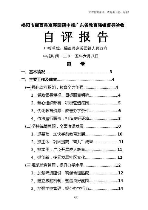 揭阳市揭西县京溪园镇申报广东省教育强镇督导验收