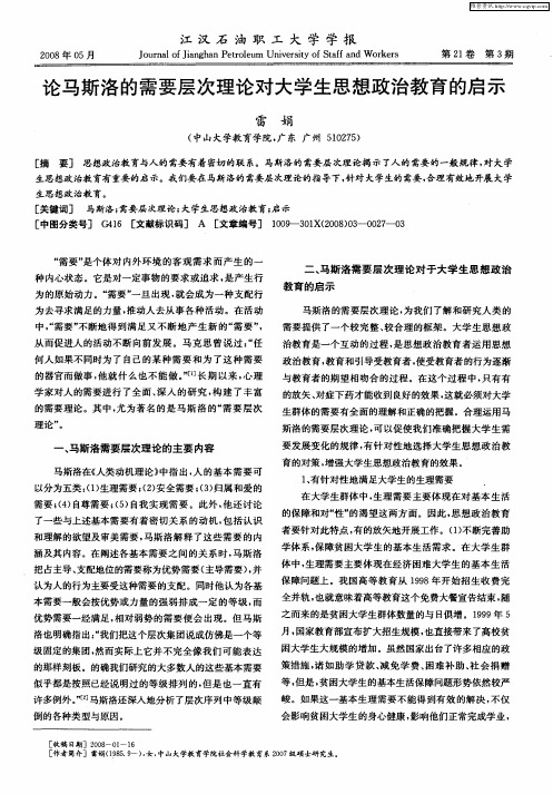 论马斯洛的需要层次理论对大学生思想政治教育的启示