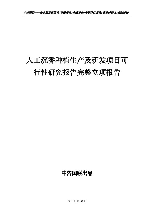 人工沉香种植生产及研发项目可行性研究报告完整立项报告