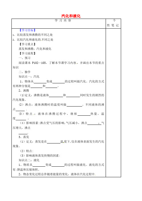 八年级物理上册5.3汽化和液化学案(无答案)教科版(2021年整理)