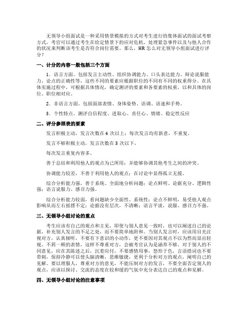 对无领导小组面试进行评分的方法