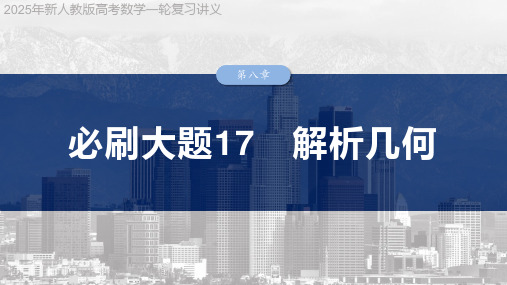 2025年新人教版高考数学一轮复习讲义  第八章 必刷大题17 解析几何