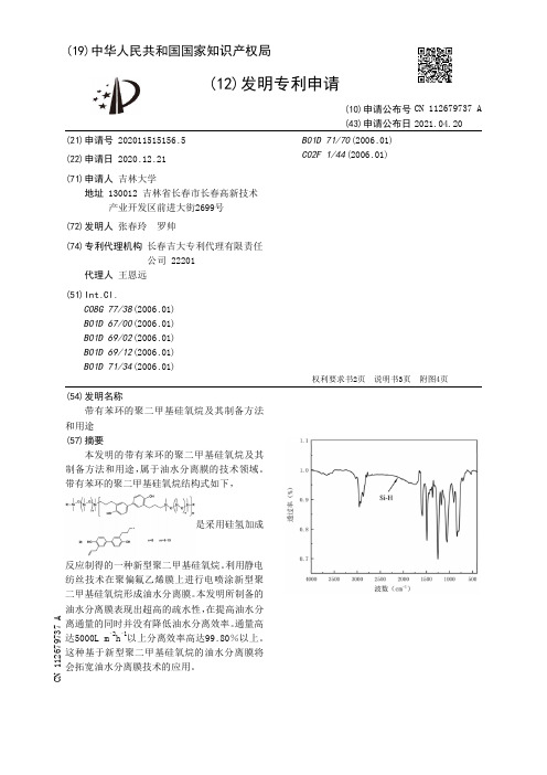 带有苯环的聚二甲基硅氧烷及其制备方法和用途[发明专利]