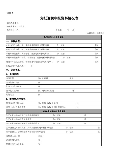 生产企业免抵退税申报资料情况表