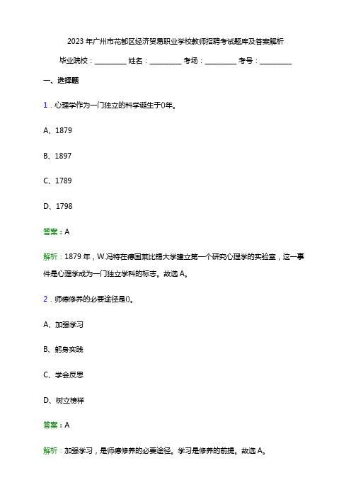 2023年广州市花都区经济贸易职业学校教师招聘考试题库及答案解析