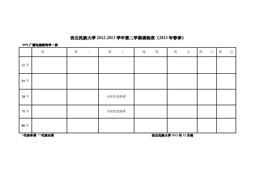 【12】新闻传播学院课程表