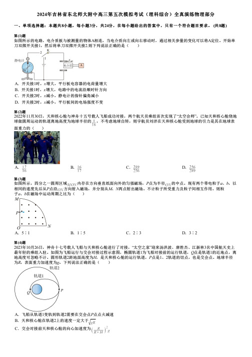 2024年吉林省东北师大附中高三第五次模拟考试(理科综合)全真演练物理部分