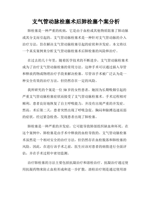 支气管动脉栓塞术后肺栓塞个案分析