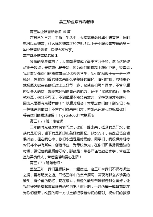 高三毕业赠言给老师15篇