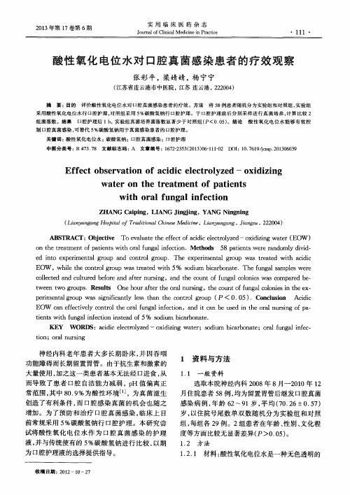 酸性氧化电位水对口腔真菌感染患者的疗效观察