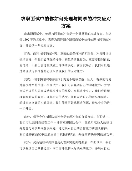 求职面试中的你如何处理与同事的冲突应对方案