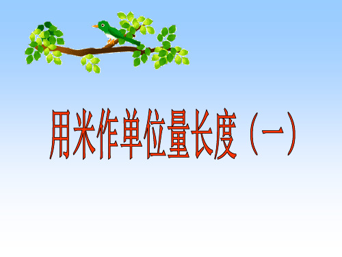 二年级上册数学课件-用米作单位量长度16页PPT