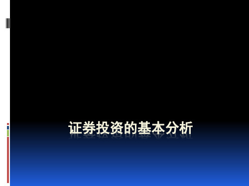 格雷厄姆和多德《证券分析》沃伦巴菲特和彼得林奇宏观经济环境分.