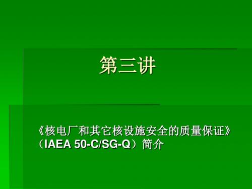 第三讲IAEA50-CSG-Q