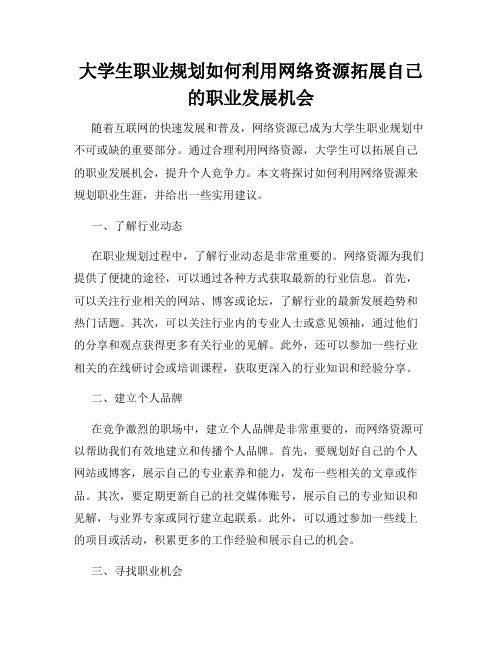 大学生职业规划如何利用网络资源拓展自己的职业发展机会