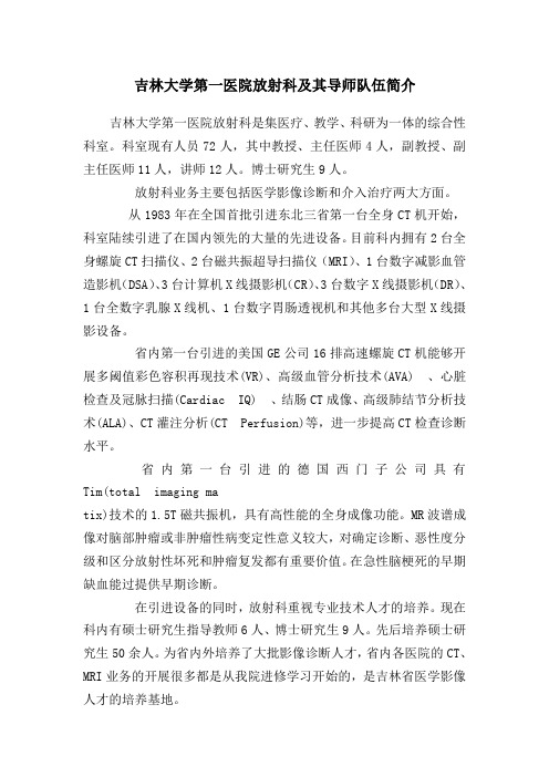 吉林大学第一医院放射科及其导师队伍简介(精)