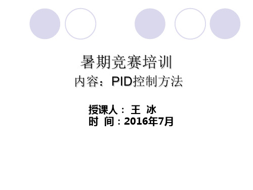 PID各作用比较2PID调节器分类PID控制