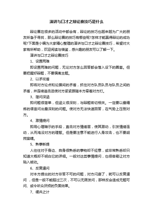 演讲与口才之辩论赛技巧是什么