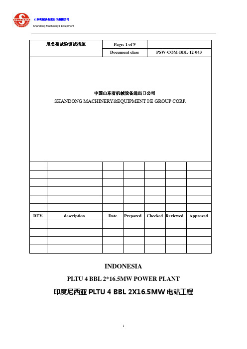 PSW-COM-BBL-12-043甩负荷实验