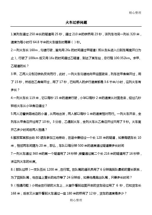 火车过桥问题精选题目有参考答案