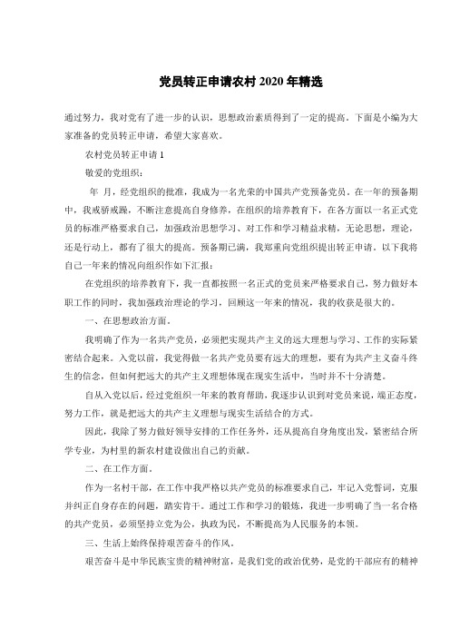党员转正申请农村2020年精选