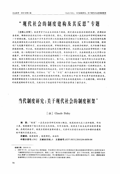 “现代社会的制度建构及其反思”专题——当代制度研究：关于现代社会的制度框架