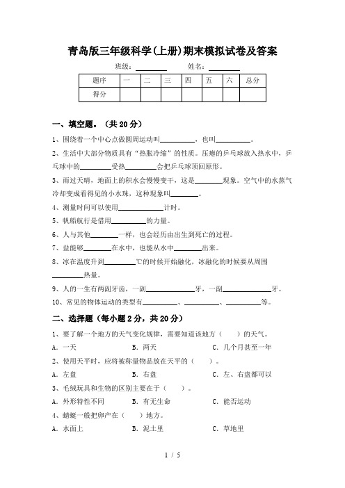 青岛版三年级科学(上册)期末模拟试卷及答案