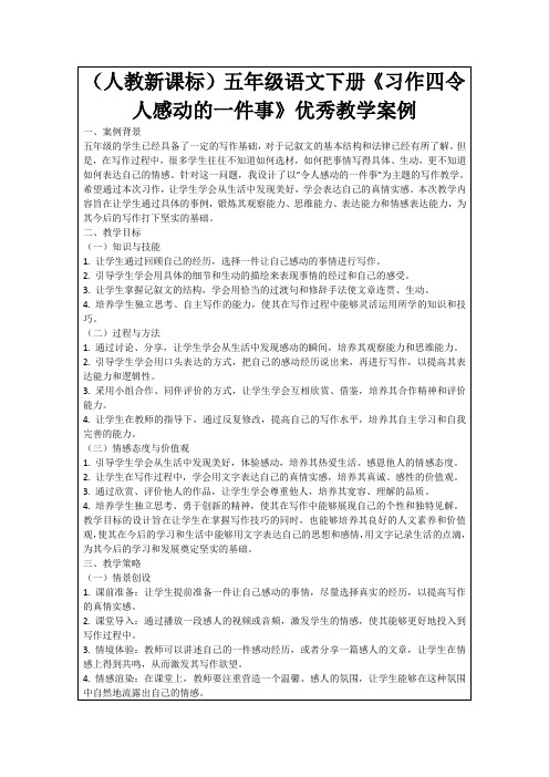 (人教新课标)五年级语文下册《习作四令人感动的一件事》优秀教学案例