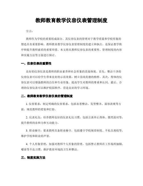 教师教育教学仪容仪表管理制度