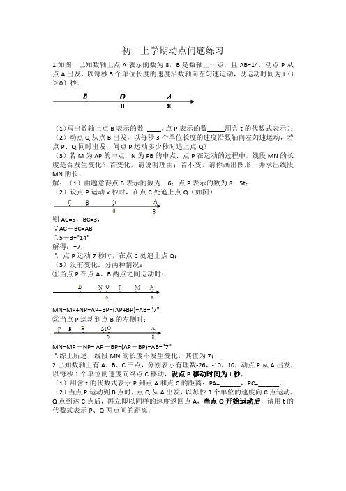 (完整版)初一上学期动点问题(含答案)