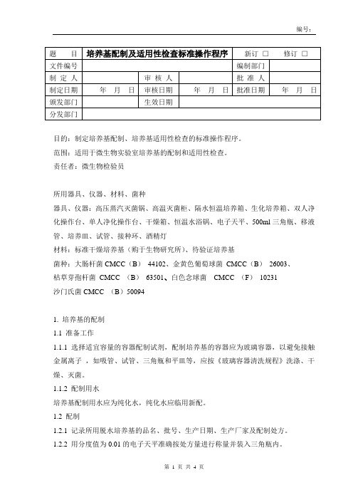 培养基配制、适用性检查标准操作程序