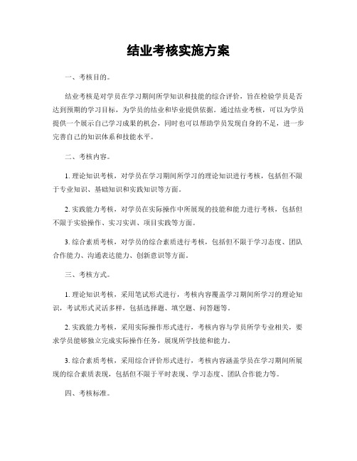 结业考核实施方案