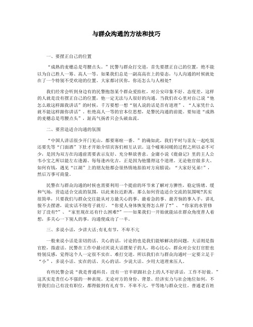 与群众沟通的方法和技巧