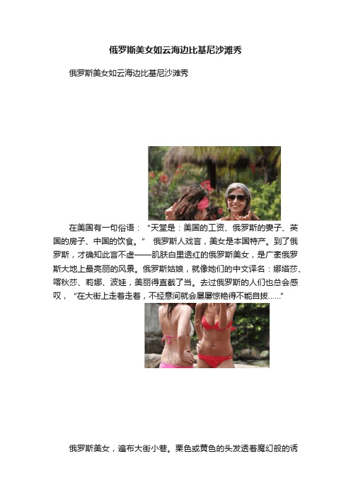 俄罗斯美女如云海边比基尼沙滩秀