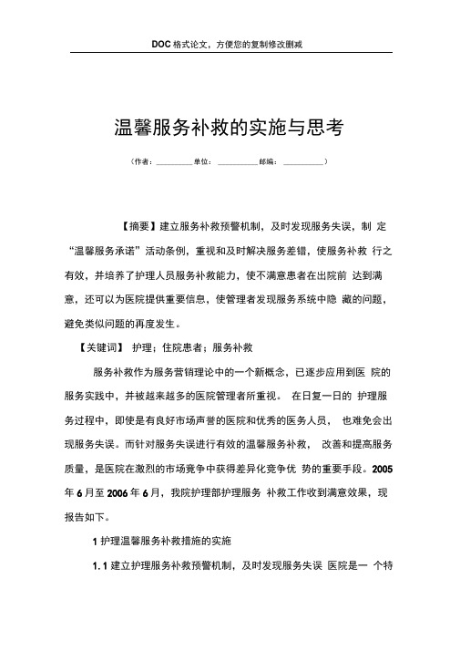 温馨服务补救的实施与思考