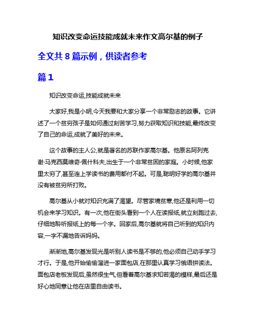 知识改变命运技能成就未来作文高尔基的例子