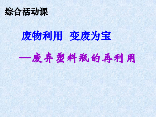 初中综合实践活动身边环境污染问题的研究废物利用 变废为宝