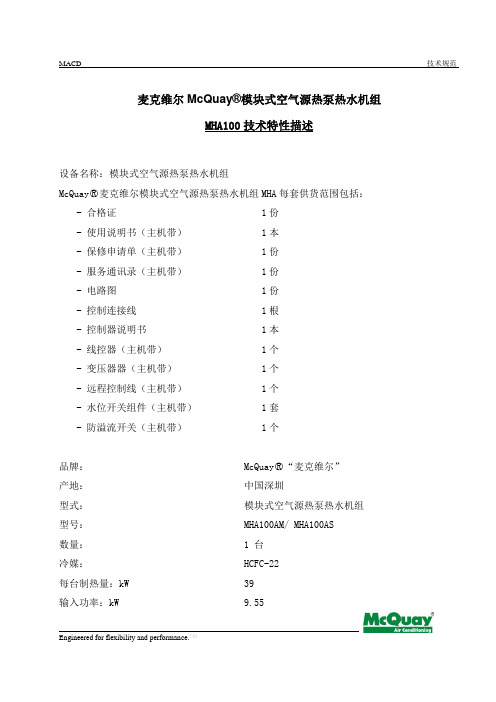 MHA模块式空气源热泵热水机组技术规范200901