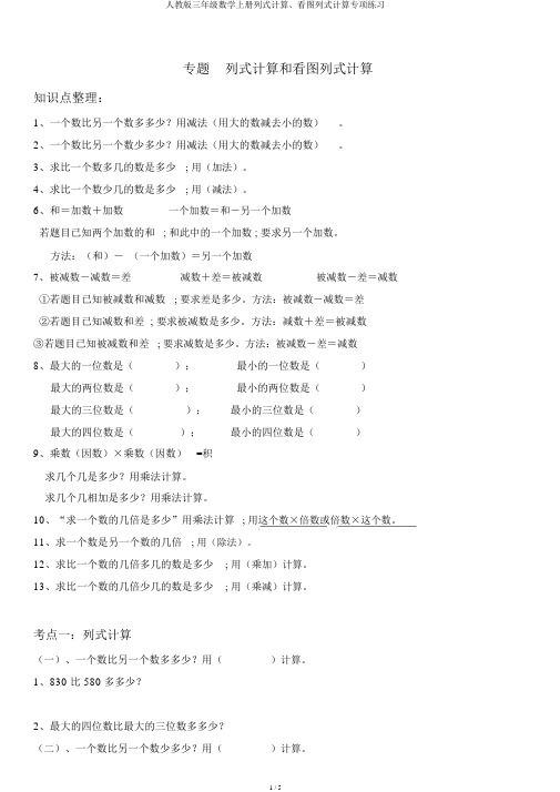 人教版三年级数学上册列式计算、看图列式计算专项练习