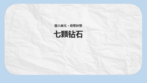 【推荐】七年级语文上册第六单元26七颗钻石教学公开课课件苏教版
