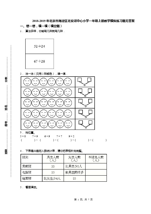 2018-2019年北京市海淀区北安河中心小学一年级上册数学模拟练习题无答案(1)