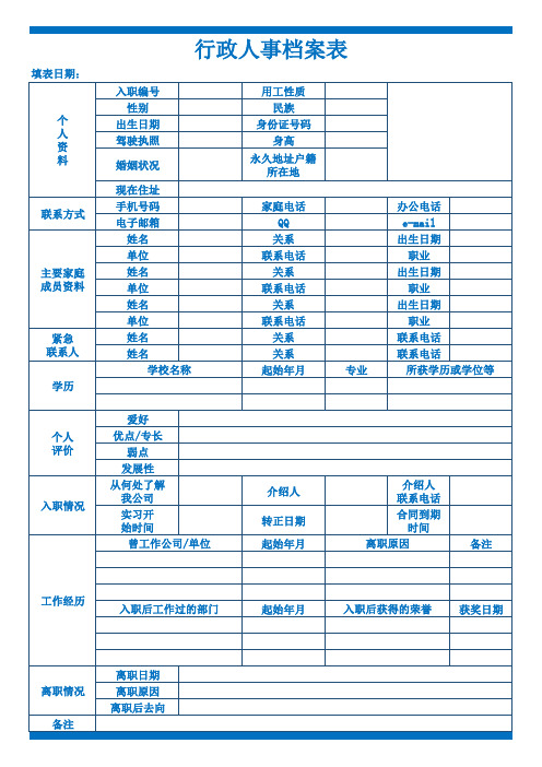 行政人事档案表Excel模板