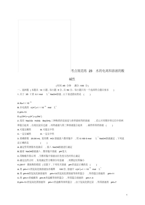 (新课标)2019版高考化学一轮复习第八单元水溶液中的离子平衡考点规范练23水的电离和溶液的酸碱性