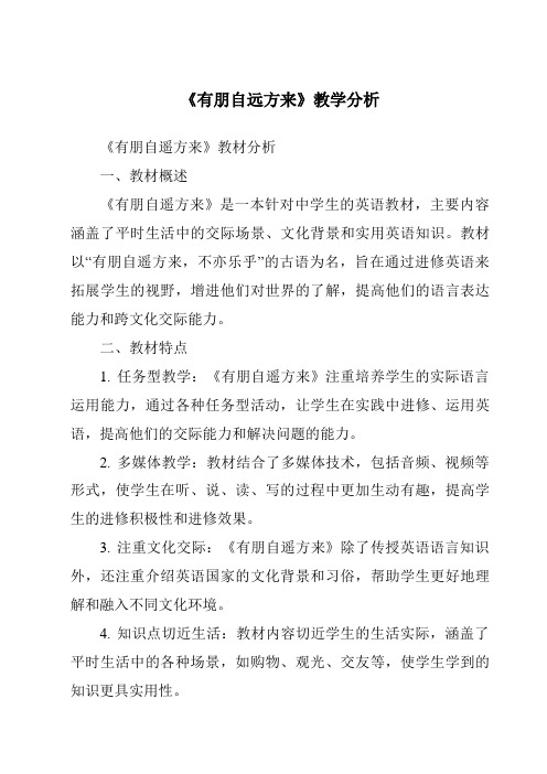 《有朋自远方来》核心素养目标教学设计、教材分析与教学反思-2023-2024学年初中语文统编版