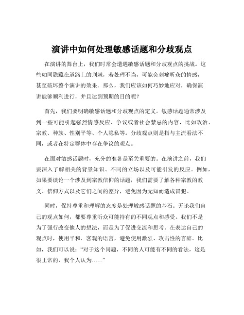 演讲中如何处理敏感话题和分歧观点